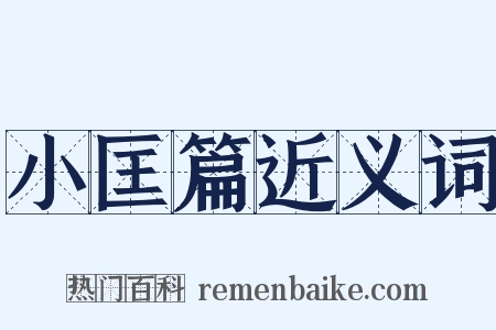 小匡篇近义词是什么意思的图片